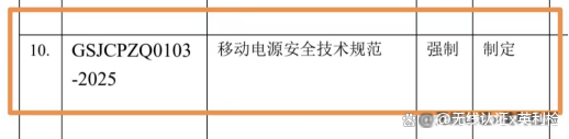2506認證資訊｜工信部出手整治多品牌充電寶，WMC上海稍遜